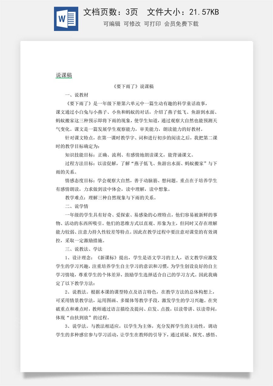 新版统编版小学语文一年级下册语文教案第六单元13 要下雨了 说课稿.docx